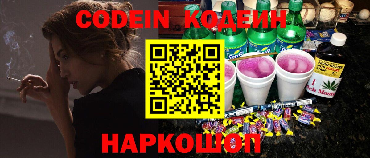 Кодеин Purple Drank Сосновоборск